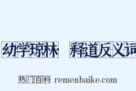 幼学琼林·释道反义词是什么意思的图片